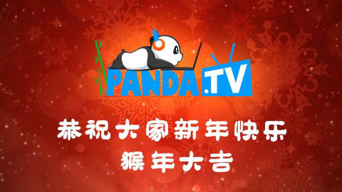 熊猫TV拜年花絮